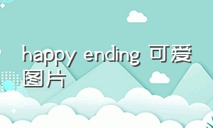 happy ending 可爱图片