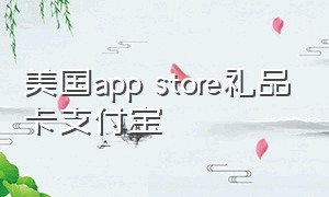 美国app store礼品卡支付宝