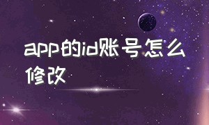 app的id账号怎么修改