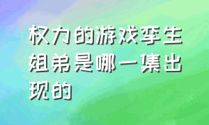 权力的游戏孪生姐弟是哪一集出现的