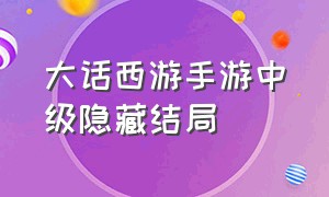 大话西游手游中级隐藏结局