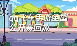 qq飞车手游全国公开赛回放