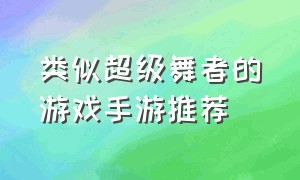 类似超级舞者的游戏手游推荐