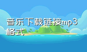 音乐下载链接mp3格式