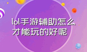 lol手游辅助怎么才能玩的好呢