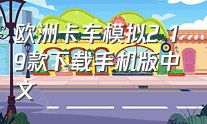 欧洲卡车模拟2 19款下载手机版中文