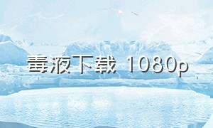 毒液下载 1080p