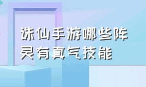 诛仙手游哪些阵灵有真气技能