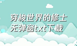 穿梭世界的修士无弹窗txt下载