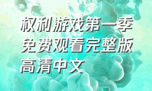 权利游戏第一季免费观看完整版高清中文