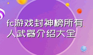 fc游戏封神榜所有人武器介绍大全