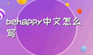 behappy中文怎么写