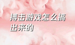 搏击游戏怎么搞出来的