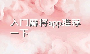 入门麻将app推荐一下