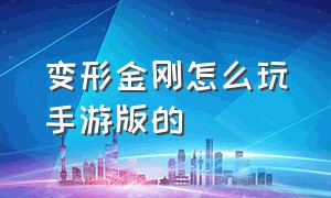 变形金刚怎么玩手游版的