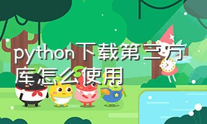 python下载第三方库怎么使用