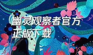 幽灵观察者官方正版下载