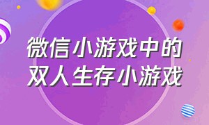 微信小游戏中的双人生存小游戏