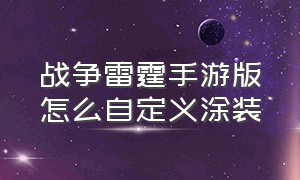 战争雷霆手游版怎么自定义涂装