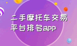 二手摩托车交易平台排名app