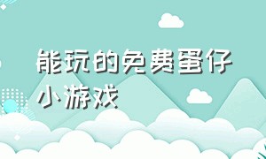 能玩的免费蛋仔小游戏