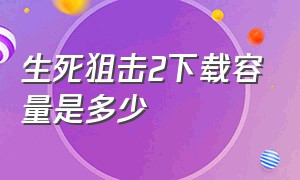 生死狙击2下载容量是多少