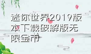 迷你世界2019版本下载破解版无限金币