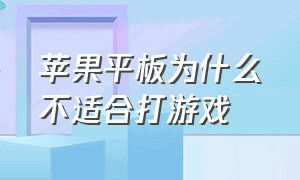 苹果平板为什么不适合打游戏