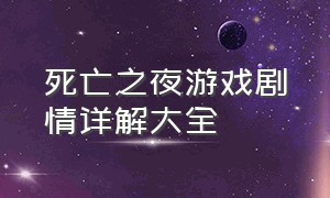 死亡之夜游戏剧情详解大全