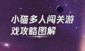 小猫多人闯关游戏攻略图解