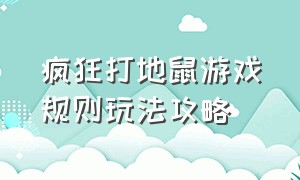 疯狂打地鼠游戏规则玩法攻略