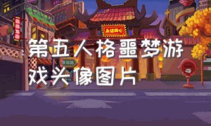 第五人格噩梦游戏头像图片