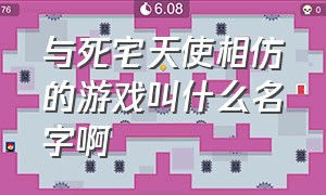 与死宅天使相仿的游戏叫什么名字啊