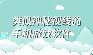 类似神秘视线的手机游戏软件