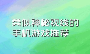 类似神秘视线的手机游戏推荐