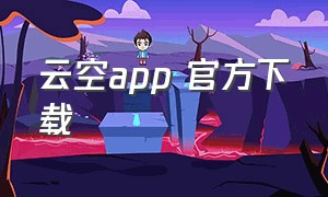 云空app 官方下载