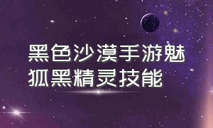 黑色沙漠手游魅狐黑精灵技能