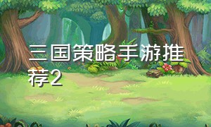 三国策略手游推荐2