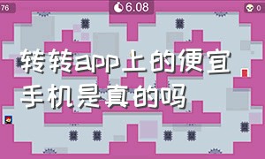 转转app上的便宜手机是真的吗