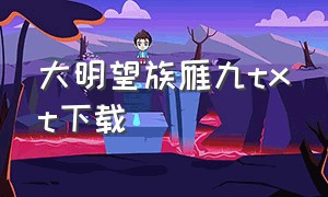 大明望族雁九txt下载