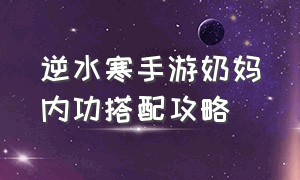 逆水寒手游奶妈内功搭配攻略