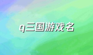 q三国游戏名