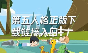 第五人格正版下载链接入口