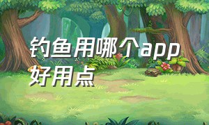 钓鱼用哪个app好用点