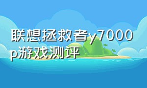 联想拯救者y7000p游戏测评