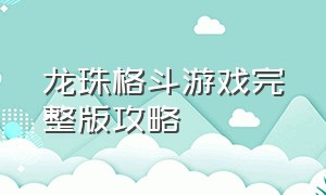 龙珠格斗游戏完整版攻略