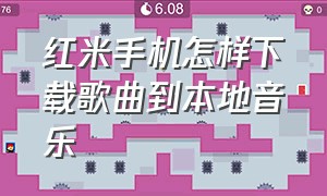 红米手机怎样下载歌曲到本地音乐