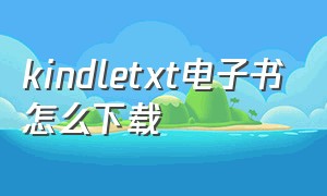 kindletxt电子书怎么下载