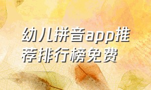 幼儿拼音app推荐排行榜免费