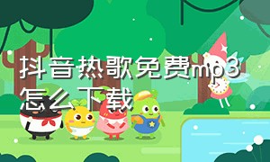 抖音热歌免费mp3怎么下载